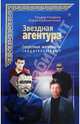 Секретные материалы свидетельствуют. Звездная `агентура`, Гладков Теодор Кириллович, Калинченко Юрий 