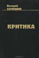 Критика, Валерий Хатюшин 