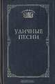 Уличные песни, 