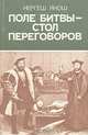 Поле битвы - стол переговоров, Нергеш Янош 