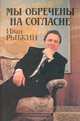 Мы обречены на согласие, Иван Рыбкин 