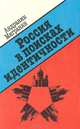 Россия в поисках идентичности (1985-1995), Андраник Мигранян 