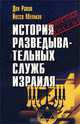 История разведывательных служб Израиля, Ден Равив, Йосси Мелман 