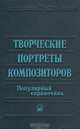 Творческие портреты композиторов. Популярный справочник, 