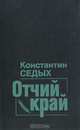 Отчий край, Константин Седых 