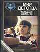 Мир детства. Младший школьник, 