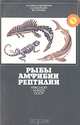 Рыбы, амфибии, рептилии Красной книги СССР, Т. О. Александровская, Е. Д. Васильева, В. Ф. Орлова 