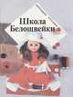 Школа белошвейки, Е. Н. Гузаирова, Р. Г. Гузаиров 