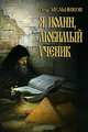 Я, Иоанн, любимый ученик, Петр Мельников 