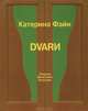 Dvarи, Катерина Файн 