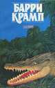 Залив, Барри Крамп 