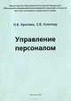 Управление персоналом, Н. В. Кротова, Е. В. Клеппер 