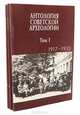 Антология советской археологии (комплект из 3 книг), 