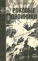 Роковые двойники, Микки Спиллейн 