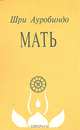 Мать, Шри Ауробиндо 
