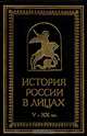 История России в лицах V - XX вв., О. М. Рапов, Л. Н. Вдовина, Ю. Я. Терещенко, В. В. Каргалов 