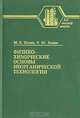 Физико-химические основы неорганической технологии, М. Е. Позин, Р. Ю. Зинюк 