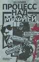 Процесс над мафией, В. В. Малышев 