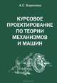Курсовое проектирование по теории механизмов и машин, 
