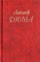 Три мушкетера, Александр Дюма 