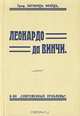 Леонардо да Винчи, Зигмунд Фрейд 