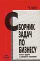 Сборник задач по бизнесу. Тесты и задачи с ответами и решениями, А. И. Самоукин, А. Л. Шишов 