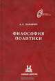 Философия политики, А. С. Панарин 
