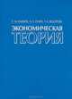 Экономическая теория, С. М. Климов, А. П. Селин, Т. А. Федорова 