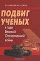 Подвиг ученых в годы Великой Отечественной войны, Е. П. Алексеев, Ю. А. Сяков 