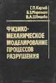 Физико-механическое моделирование процессов разрушения, Г. П. Карзов, Б. З. Марголин, В. А. Швецова 