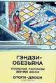 Гэндзи - обезьяна. Японские рассказы XIV - XVI веков - отоги-дзоси, 