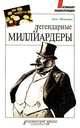 Легендарные миллиардеры, Ален Монестье 