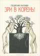 Зри в корень, Георгий Ратнер 