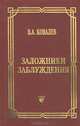 Заложники заблуждения, В. А. Ковалев 