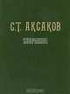 С. Т. Аксаков. Избранное, С. Т. Аксаков 