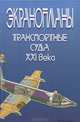 Экранопланы. Транспортные суда XXI века, 