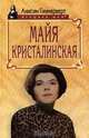 Майя Кристалинская, Анисим Гиммерверт 