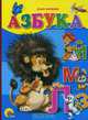 Азбука (лев). Картонка., Корнеева Ольга 