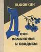 День поминанья и свадьбы, Ю. Фанкин 