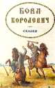 Бова-королевич. Сказки, 