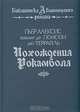 Похождения Рокамболя, Пьер Алексис виконт де Понсон дю Террайль 
