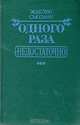 Одного раза недостаточно, Жаклин Сьюзанн 