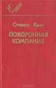 Похоронная компания, Стивен Кинг 