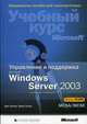 Управление и поддержка Microsoft Windows Server 2003 (+ CD-ROM), Д. Холме,Т. Орин 