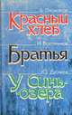 Красный хлеб. Братья. У Синь-озера, Б. Прохоров, И. Востряков, Ю. Дюжев 