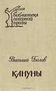 Кануны: Хроника конца 20-х годов, Василий Белов 