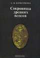 Сокровища древних вепсов, С. И. Кочкуркина 