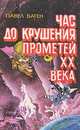 Час до крушения. Прометей XX века, Павел Баген 