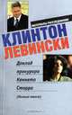 Клинтон. Левински, 