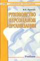 Руководство персоналом организации, В. П. Пугачев 